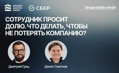 Сотрудник просит долю. Что делать, чтобы не потерять компанию?