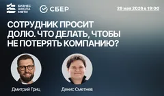 Сотрудник просит долю. Что делать, чтобы не потерять компанию?