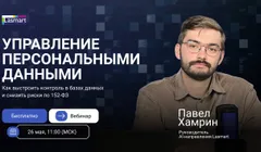 Управление персональными данными: как выстроить контроль в базах данных и снизить риски по 152-ФЗ
