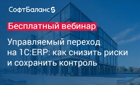 Управляемый переход на 1С:ERP: как снизить риски и сохранить контроль.