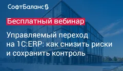 Управляемый переход на 1С:ERP: как снизить риски и сохранить контроль.