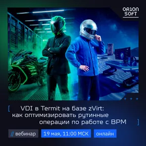 VDI в Termit на базе zVirt: как оптимизировать рутинные операции по работе с ВРМ