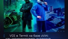 VDI в Termit на базе zVirt: как оптимизировать рутинные операции по работе с ВРМ