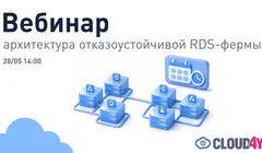 Вебинар: Архитектура отказоустойчивой RDS-фермы