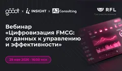 Вебинар «Цифровизация FMCG: от данных к управлению и эффективности»