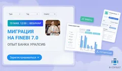 Вебинар: «Миграция на FineBI 7.0 – опыт банка Уралсиб»