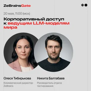 ZeBrainsGate: корпоративный доступ к мировым LLM-моделям для российских компаний