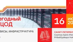 9-й ежегодный форум "ЦОД: модели, сервисы, инфраструктура"