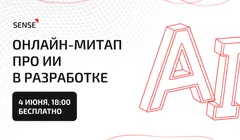 Агентная разработка: друг или умело притворяющийся враг? Онлайн-митап про ИИ в разработке ПО