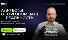 A/B-тесты в торговом зале — реальность. Как управлять гипотезами в офлайн-ритейле с помощью ИИ