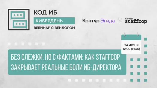 Без слежки, но с фактами: как Staffcop закрывает реальные боли ИБ-директора