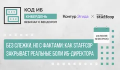 Без слежки, но с фактами: как Staffcop закрывает реальные боли ИБ-директора