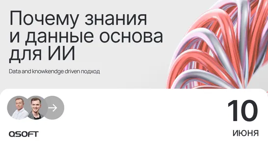 Data & Knowledge Driven подход: почему знания и данные — основа для ИИ
