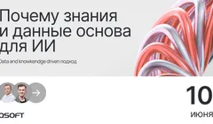 Data & Knowledge Driven подход: почему знания и данные — основа для ИИ