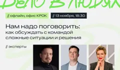 Дело в людях: как обсуждать с командой сложные ситуации и решения