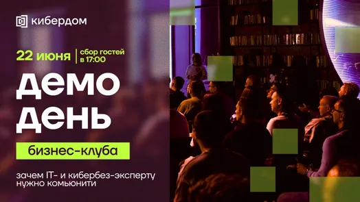 Демо-день бизнес-клуба: зачем IT- и кибербез-эксперту нужно комьюнити