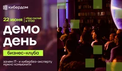 Демо-день бизнес-клуба: зачем IT- и кибербез-эксперту нужно комьюнити