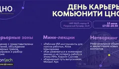 День Карьеры ЦНО ФКН ВШЭ