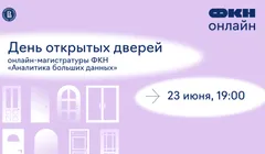 День открытых дверей онлайн-магистратуры «Аналитика больших данных»