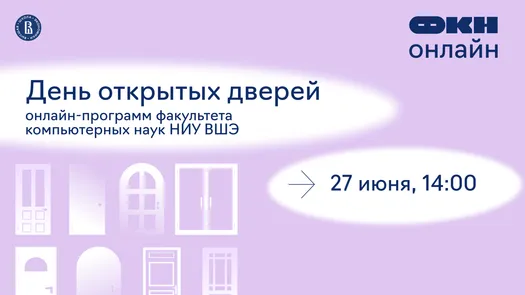 День открытых дверей онлайн-программ факультета компьютерных наук НИУ ВШЭ