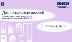 День открытых дверей онлайн-программ факультета компьютерных наук НИУ ВШЭ