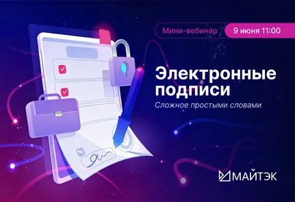 Электронные подписи: сложное - простыми словами