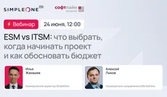 ESM VS ITSM: что выбрать, когда начинать проект и как обосновать бюджет