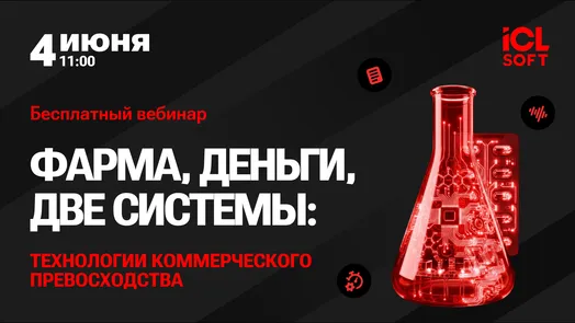 Фарма, деньги, две системы: технологии коммерческого превосходства