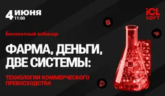 Фарма, деньги, две системы: технологии коммерческого превосходства