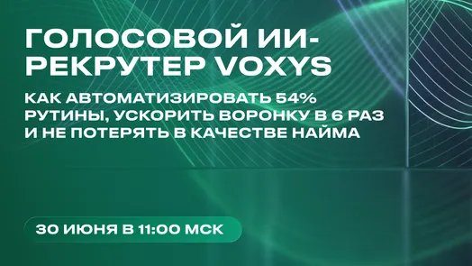 Голосовой ИИ-рекрутер: как автоматизировать 54% рутины в HR, ускорить воронку в 6 раз и не потерять в качестве найма