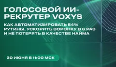 Голосовой ИИ-рекрутер: как автоматизировать 54% рутины в HR, ускорить воронку в 6 раз и не потерять в качестве найма