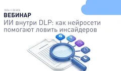 ИИ внутри DLP: как нейросети помогают ловить инсайдеров