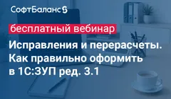 Исправления и перерасчеты. Как правильно оформить в 1С:ЗУП ред. 3.1