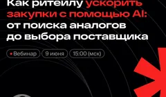 Как ритейлу ускорить закупки с помощью AI: от поиска аналогов до выбора поставщика