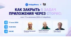 Как закрыть 5 задач приложения через сторис: опыт Т2 и топ-механики 2026 для внедрения от InAppStory