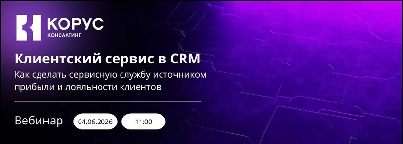 Клиентский сервис в CRM: как сделать сервисную службу источником прибыли и лояльности клиентов
