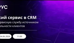 Клиентский сервис в CRM: как сделать сервисную службу источником прибыли и лояльности клиентов