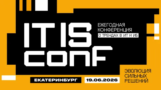 Конференция о трендах в ИТ и ИБ — IT IS conf