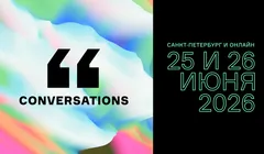 Летняя Conversations 2026