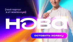 Летняя IT-школа НОВА от "Газпром нефти"