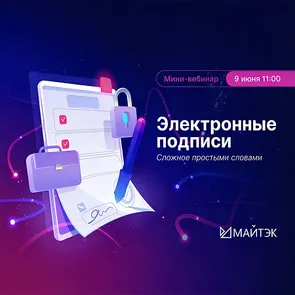 Мини-вебинар "Электронные подписи: сложное - простыми словами"