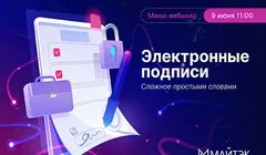 Мини-вебинар "Электронные подписи: сложное - простыми словами"