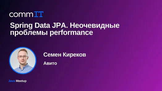 Митап: «Spring Data JPA: неочевидные performance-проблемы»