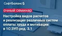 Настройка видов расчетов и реализация различных систем оплаты труда и мотивации в 1С:ЗУП ред. 3.1