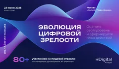 Офлайн-интенсив «Эволюция цифровой зрелости. Оцените свой уровень и сформируйте план действий»