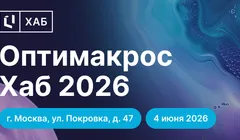 Оптимакрос Хаб 2026. Расширяем горизонты планирования