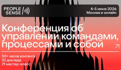 PeopleSense’26 — конференция об управлении командами, процессами и собой