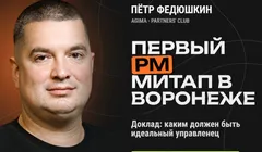 PM-митап в Воронеже