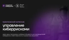 Практический интенсив: управление киберрисками