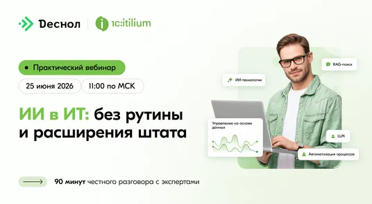 Практический вебинар «ИИ в ИТ: без рутины и расширения штата»